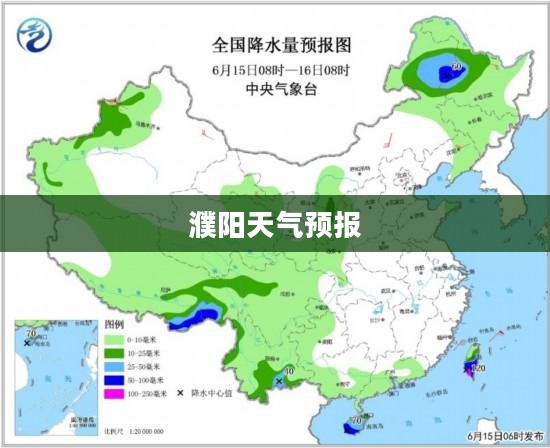 濮阳天气预报及未来15天气象趋势分析