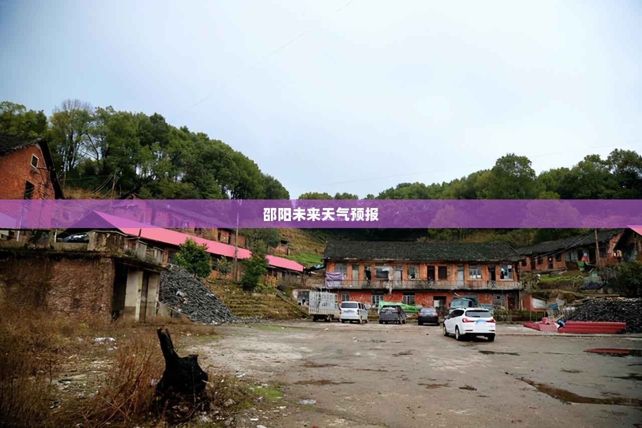 邵阳未来40天本地天气预报详细解析