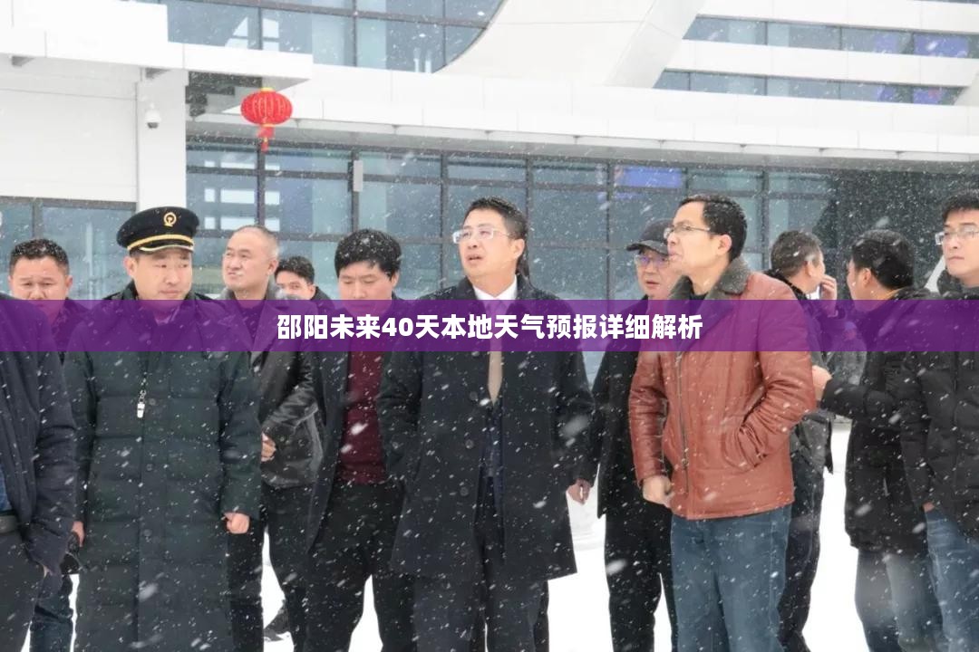 邵阳未来40天本地天气预报详细解析 邵阳未来40天本地天气预报详细解析