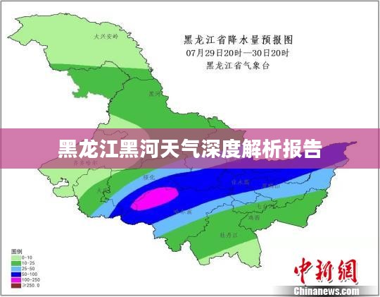 黑龙江黑河天气深度解析报告