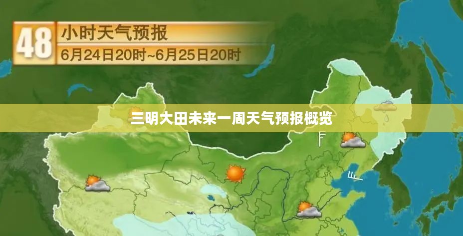 三明大田未来一周天气预报概览