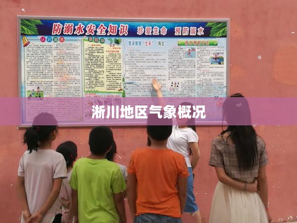 淅川地区气象概况