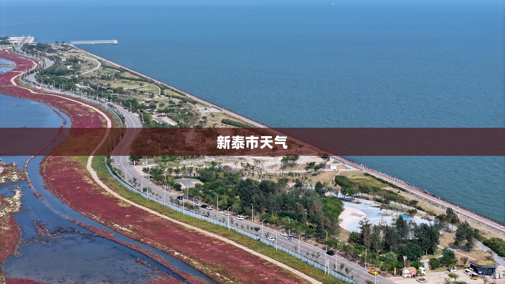 新泰市天气的多彩魅力
