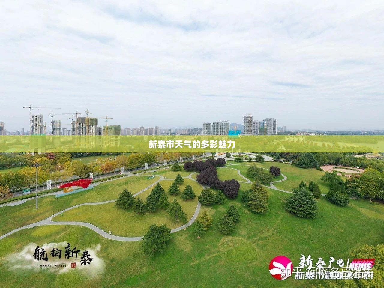 新泰市天气的多彩魅力 新泰市天气的多彩魅力