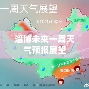 淄博未来一周天气预报展望 淄博未来一周天气预报展望