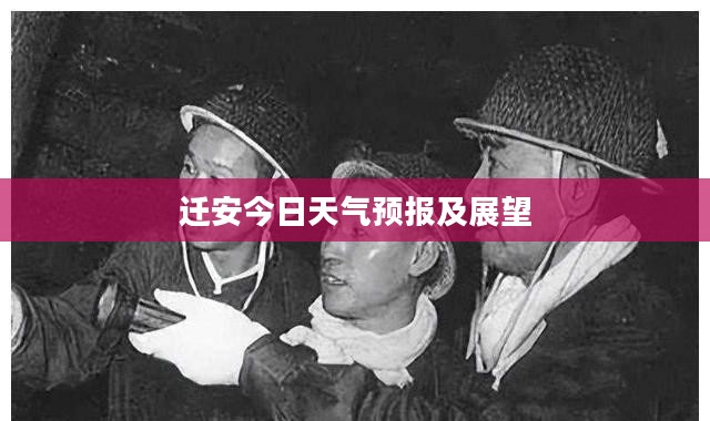 迁安今日天气预报及展望 迁安今日天气预报及展望