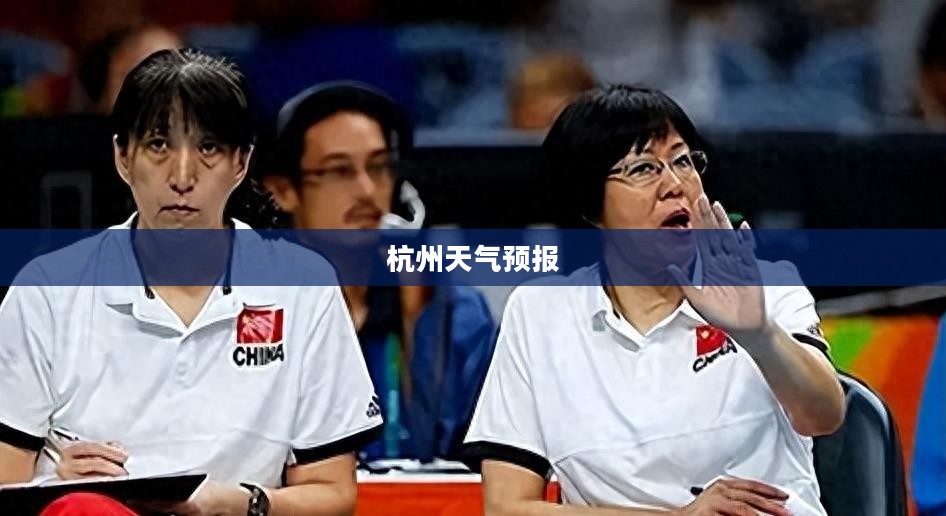 杭州天气预报，季节交替的舒适与多变温度