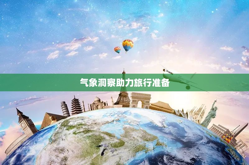 吐鲁番未来60天天气预报详解，气象洞察助力旅行准备