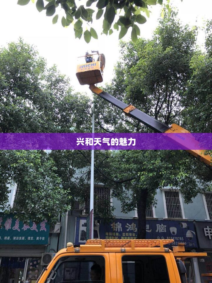 兴和天气的魅力及其对生活的影响