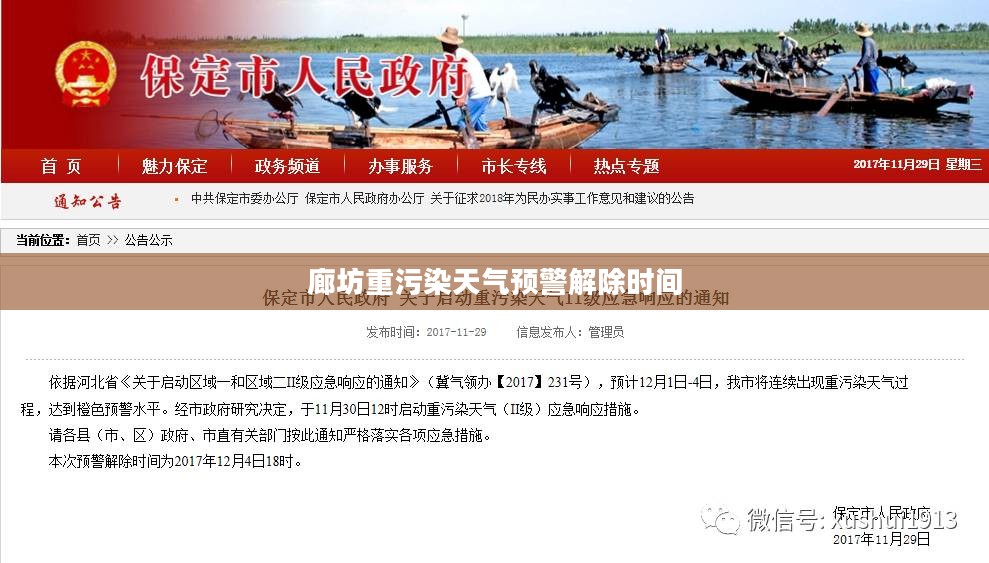 廊坊重污染天气预警解除时间解析及影响