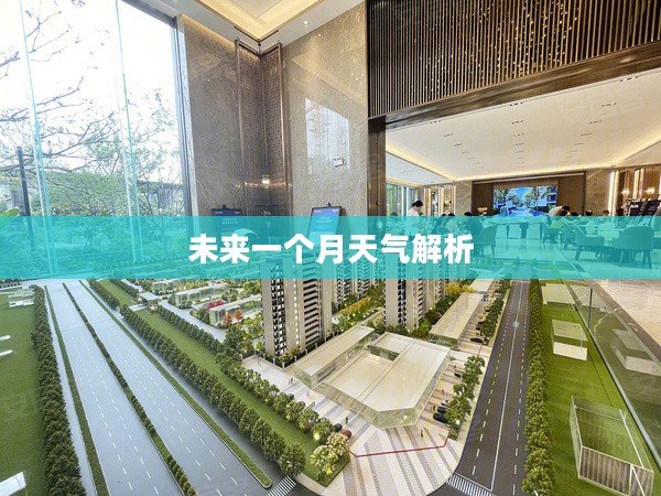 长泰未来一个月天气预报全面解析