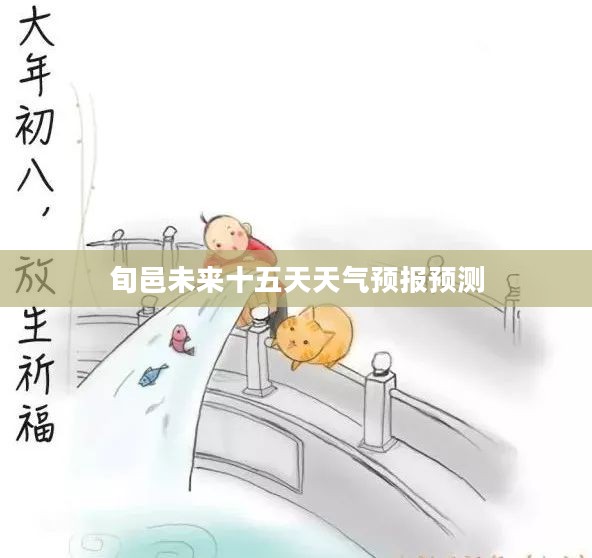 旬邑未来十五天天气预报预测
