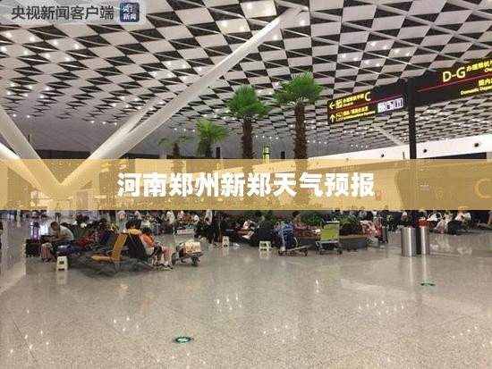河南郑州新郑天气预报，未来天气变化详解