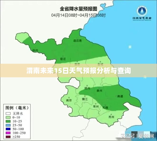 渭南未来15日天气预报分析与查询