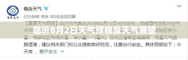 临沂8月2日天气预报及天气展望