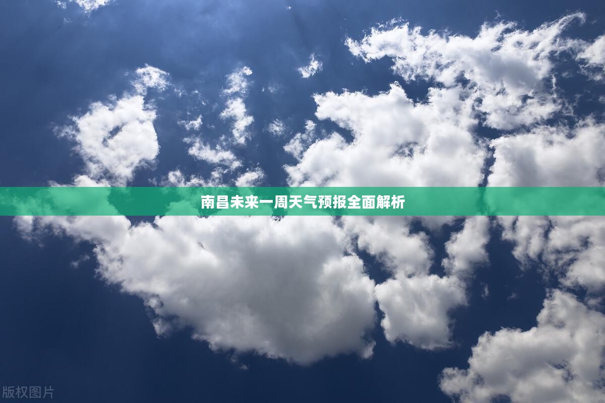 南昌未来一周天气预报全面解析
