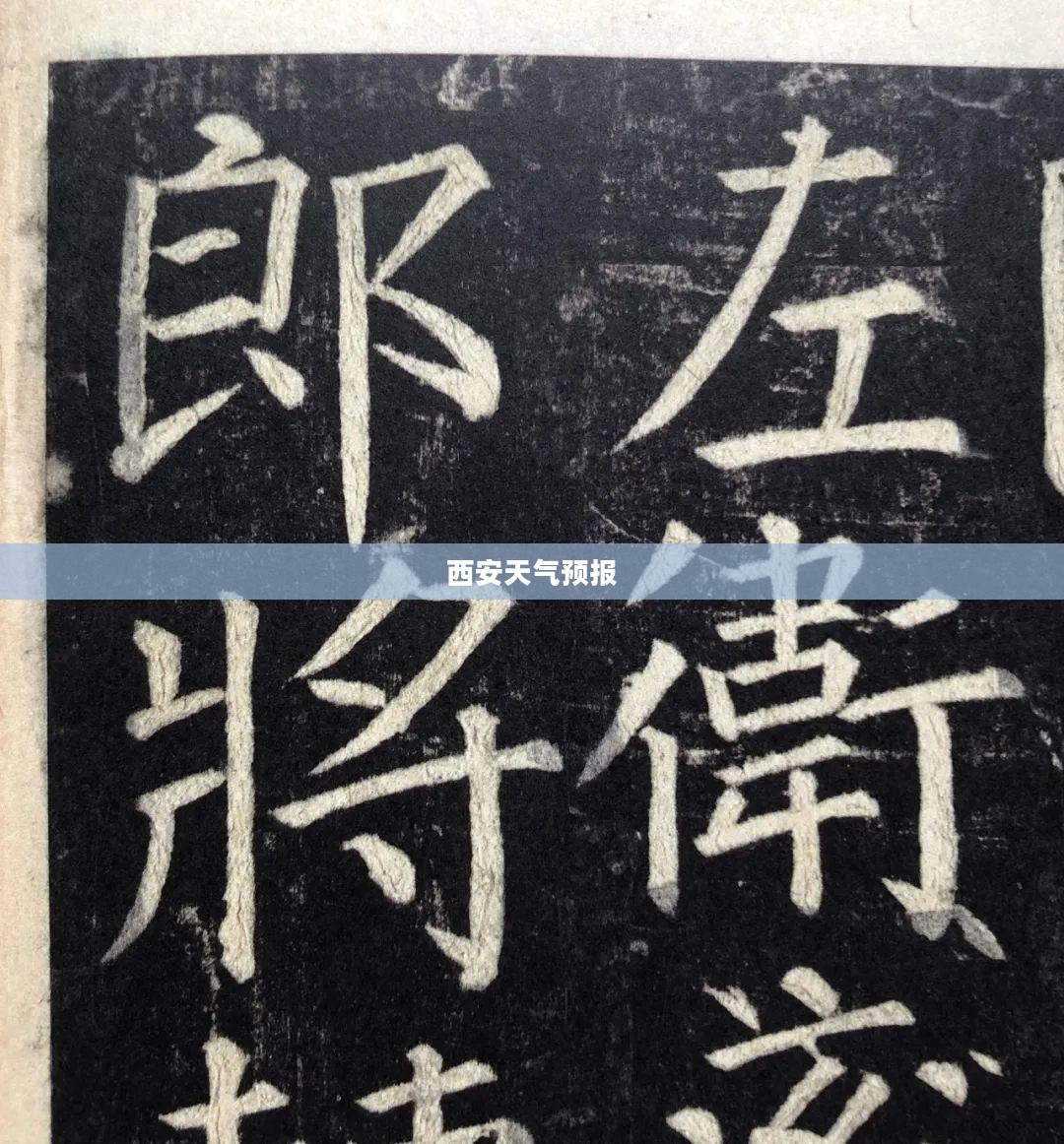 西安未来一个月天气预报，气象数据与旅游出行的精准对接