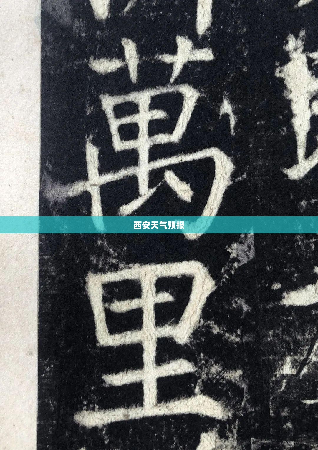 西安未来一个月天气预报，气象数据与旅游出行的精准对接