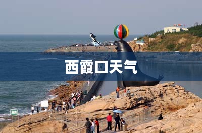 西霞口天气的魅力及其影响
