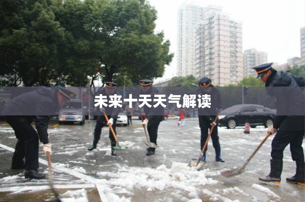 常州未来十天详细天气预报解读