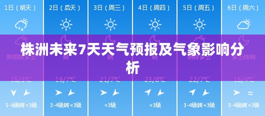 株洲未来7天天气预报及气象影响分析 株洲未来7天天气预报及气象影响分析