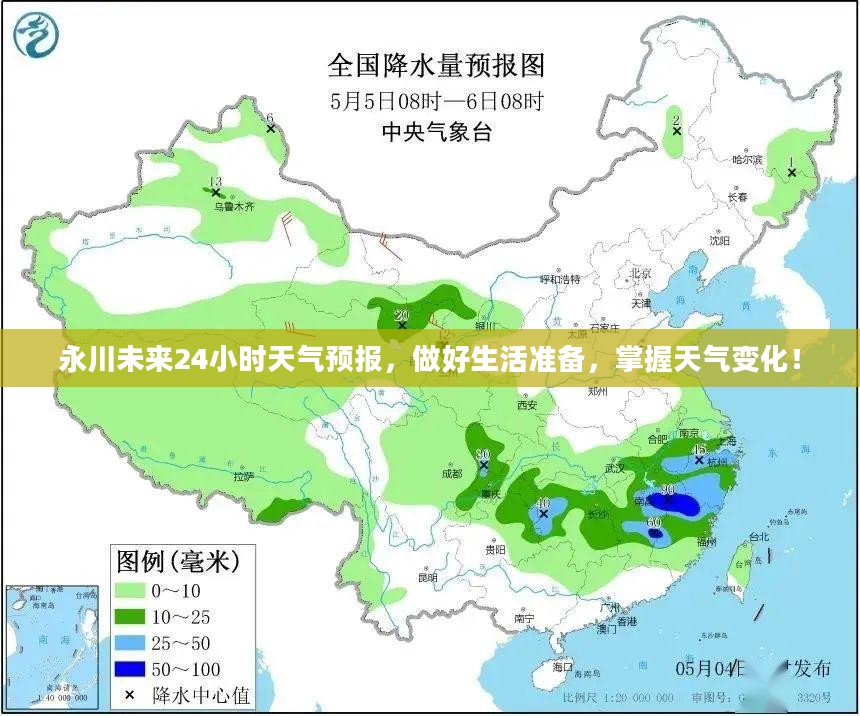 永川未来24小时天气预报，做好生活准备，掌握天气变化！