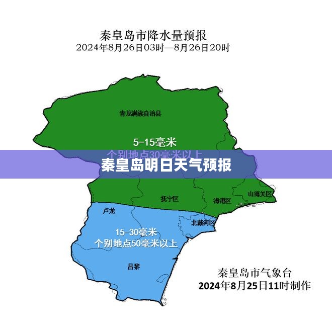 秦皇岛明日天气预报及详细气象分析