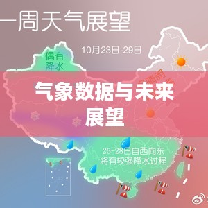 浙江平湖新仓天气预报，气象数据与未来展望概览