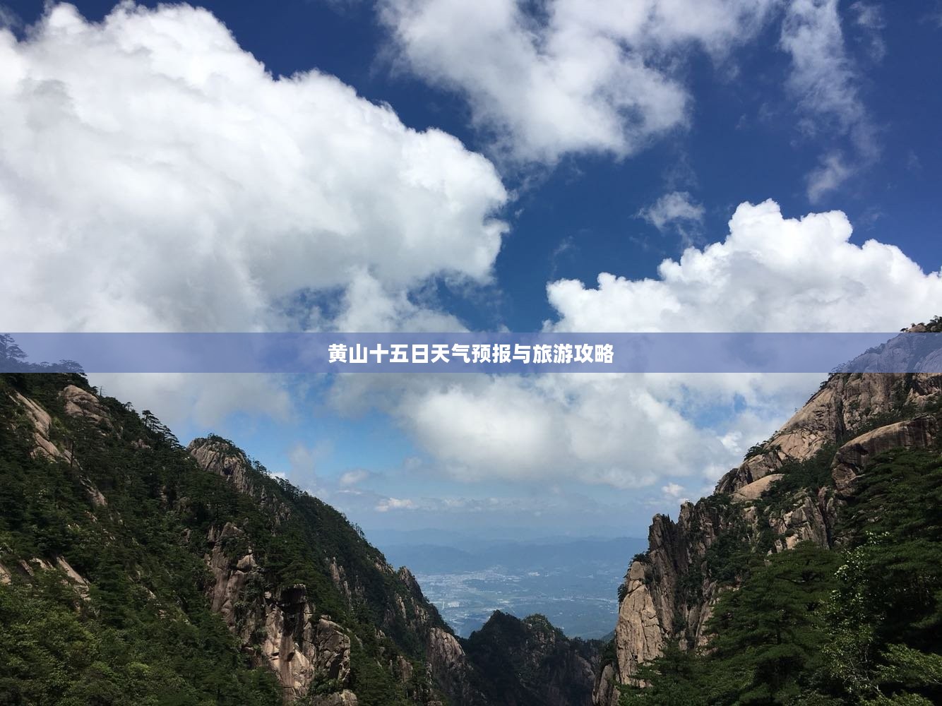 黄山十五日天气预报与旅游攻略