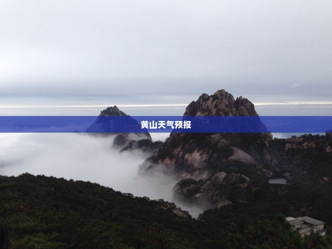 黄山十五日天气预报与旅游攻略