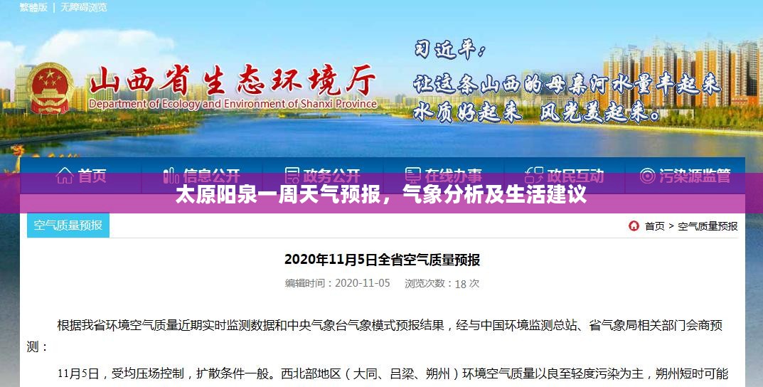 太原阳泉一周天气预报,气象分析及生活建议 太原阳泉一周天气预报,气象分析及生活建议
