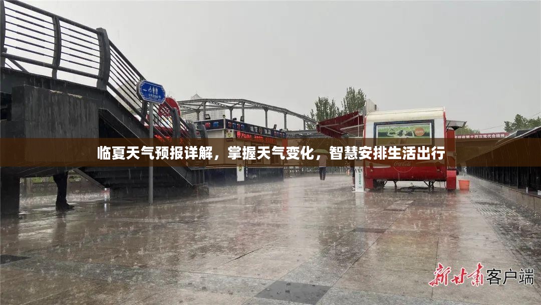 临夏天气预报详解，掌握天气变化，智慧安排生活出行
