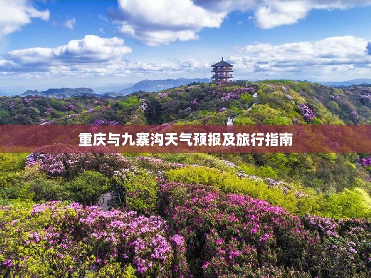 重庆与九寨沟天气预报及旅行指南