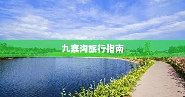 重庆与九寨沟天气预报及旅行指南 重庆与九寨沟天气预报及旅行指南