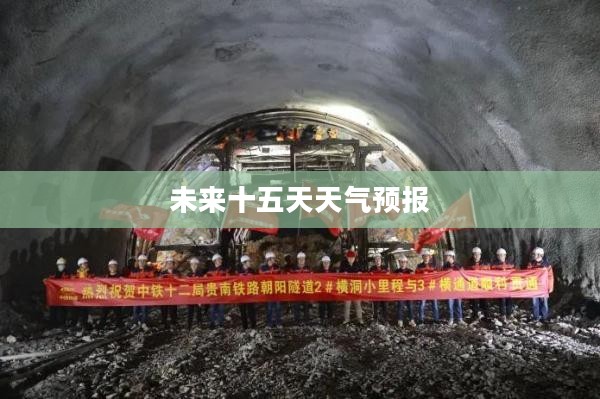 北京市朝阳区未来十五天天气预报概览
