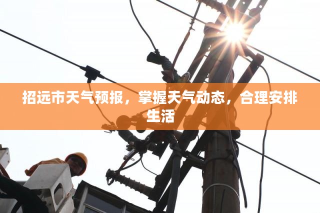 招远市天气预报，掌握天气动态，合理安排生活