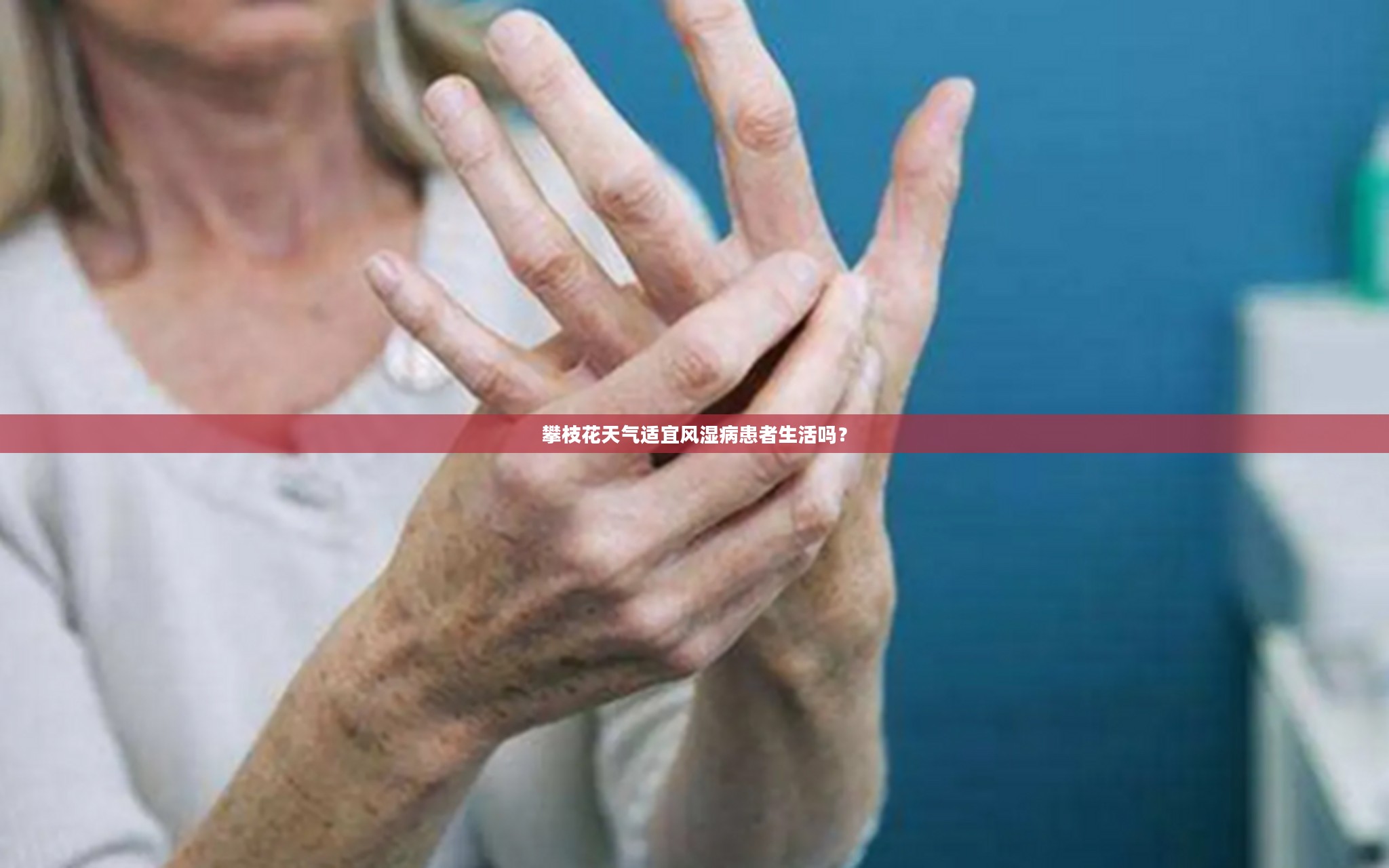 攀枝花天气适宜风湿病患者生活吗？