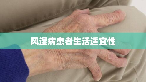 攀枝花天气适宜风湿病患者生活吗？