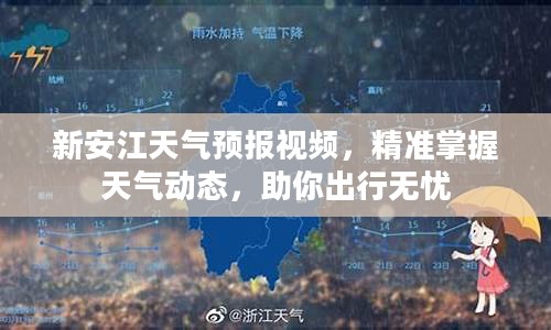 新安江天气预报视频，精准掌握天气动态，助你出行无忧