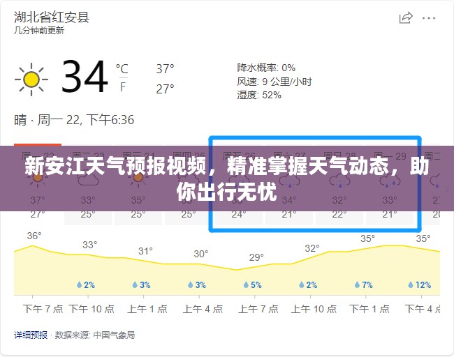 新安江天气预报视频，精准掌握天气动态，助你出行无忧