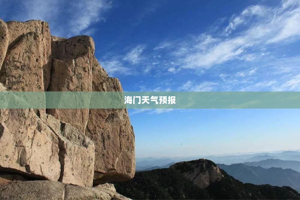 海门未来三十天天气预报预测