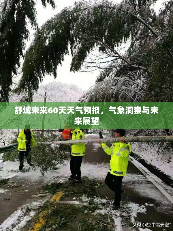 舒城未来60天天气预报，气象洞察与未来展望