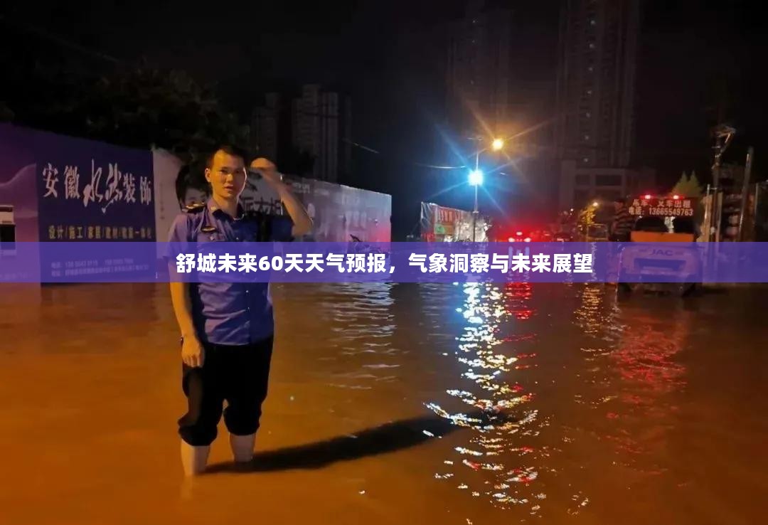 舒城未来60天天气预报，气象洞察与未来展望
