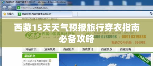 西藏15天天气预报旅行穿衣指南必备攻略