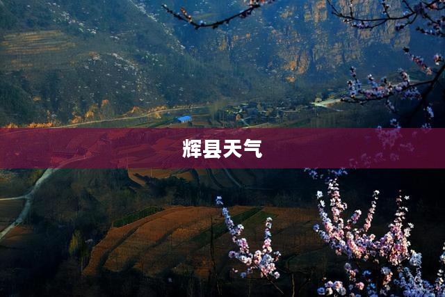 辉县四季风云变幻中的天气魅力回顾