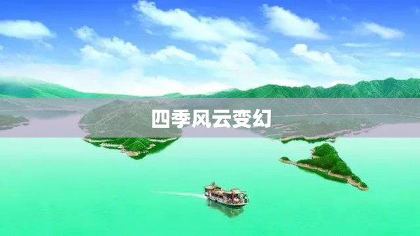辉县四季风云变幻中的天气魅力回顾