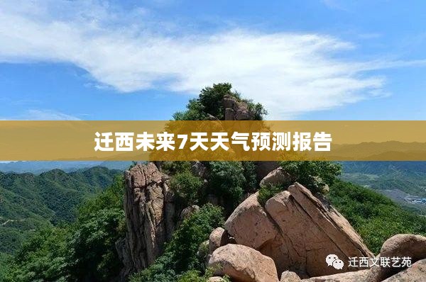 迁西未来7天天气预测报告