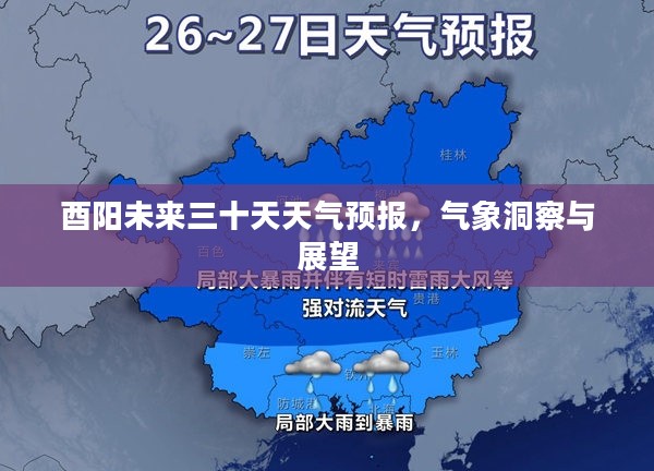酉阳未来三十天天气预报,气象洞察与展望 酉阳未来三十天天气预报,气象洞察与展望