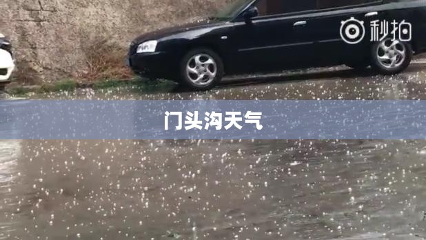 门头沟天气历史回顾