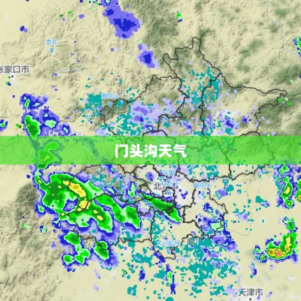 门头沟天气深度解析报告